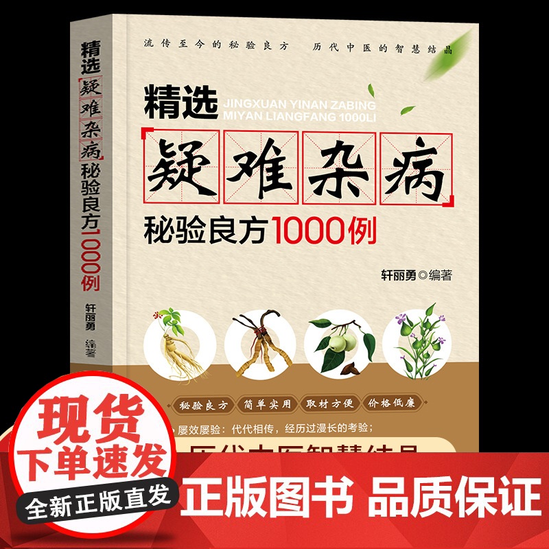 精选疑难杂病秘验良方1000例 杂病辩证病因病机治疗方法外治法 含内外男妇骨五官科中医疑难杂症偏方书奇难怪病秘方集古方选