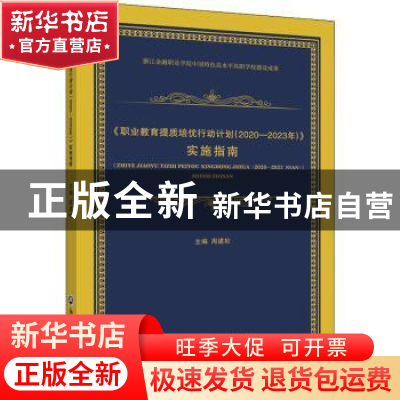 正版 《职业教育提质培优行动计划(2020-2023年)》实施指南 周建
