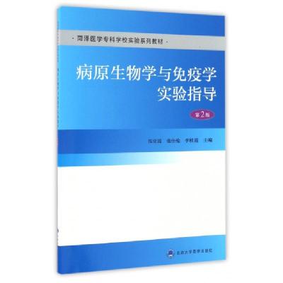 正版新书]病原生物学与免疫学实验指导(第2版)/张业霞/菏泽医学