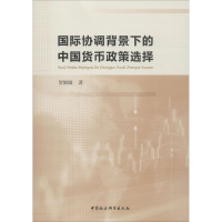醉染图书国际协调背景下的中国货币政策选择9787520331821