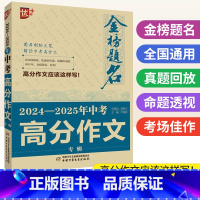 中考高分作文 初中通用 [正版]金榜题名中考满分作文2024年-2025中考高分作文专辑 初中作文高分范文精选中学生满分