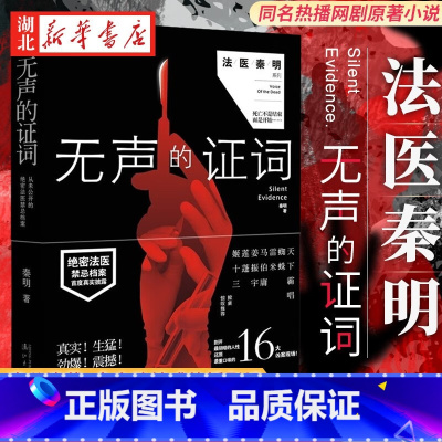 [正版]无声的证词 法医秦明著 法医秦明系列电视剧原著小说 马伯庸力j 法医秦明系列第二部经典悬疑小说 恐怖惊悚推理悬