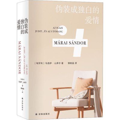 醉染图书伪装成独白的爱情9787544790871