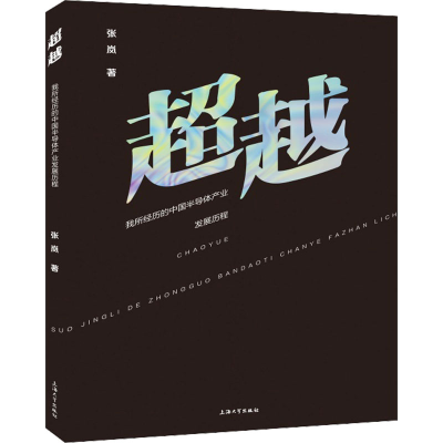 正版新书]超越 我所经历的中国半导体产业发展历程张岚978756714
