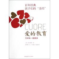 正版新书]爱的教育(全译本+插图本) [11-14岁][意] 亚米契斯(