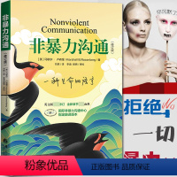 [正版]非暴力沟通 马歇尔著 冷暴力家庭婚姻心理学书籍人际沟通处世演讲与口才书籍 说话销售技巧书籍人际关系的语言社交