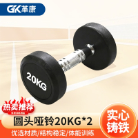 革康 GK-JSQC8083 圆头包胶哑铃白字男士健身锻炼家用举重器材商用铸铁包胶哑铃20KG*2