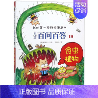 [正版]儿童百问百答19食虫植物我的第一本科学漫画书 韩都基成 二十一世纪出版社 动漫、卡通 9787539186337