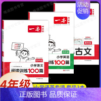 [语文+英语]阅读+小古文(3本) 小学四年级 [正版]2025新版小学英语阅读理解专项训练100篇四年级 上册下册人教