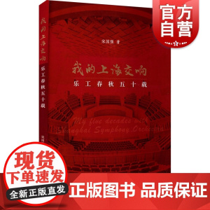 我的上海交响乐工春秋五十载 宋国强图文并茂上海交响乐团乐队管理经验总结作者个人人生工作经历回顾发展历程 上海音乐出版社