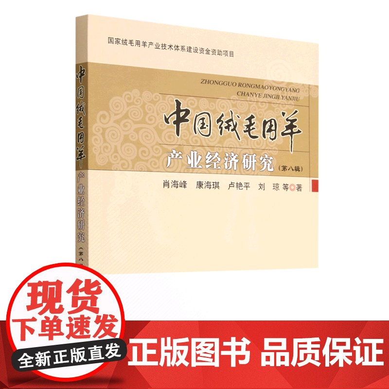 中国绒毛用羊产业经济研究2022(第八辑) 9787109300347 肖海峰 康海琪 卢艳平 刘琼等著 中国农业出版