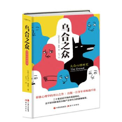正版新书]乌合之众:大众心理研究[法] 古斯塔夫.勒庞9787514369