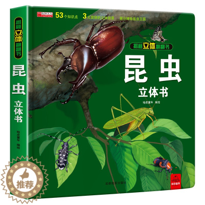 [醉染正版]奇趣昆虫立体书 昆虫记百科全书 6岁以上8-10岁动物书籍百科大全绘本读物幼儿园大班一年级二三年级小学生揭秘