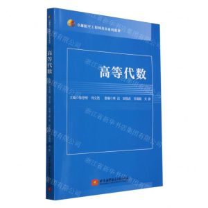 [N]高等代数(卓越航空工程师培养系列教材)-9787512441934