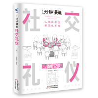 正版新书]一分钟漫画处事技巧张笑恒9787574205116