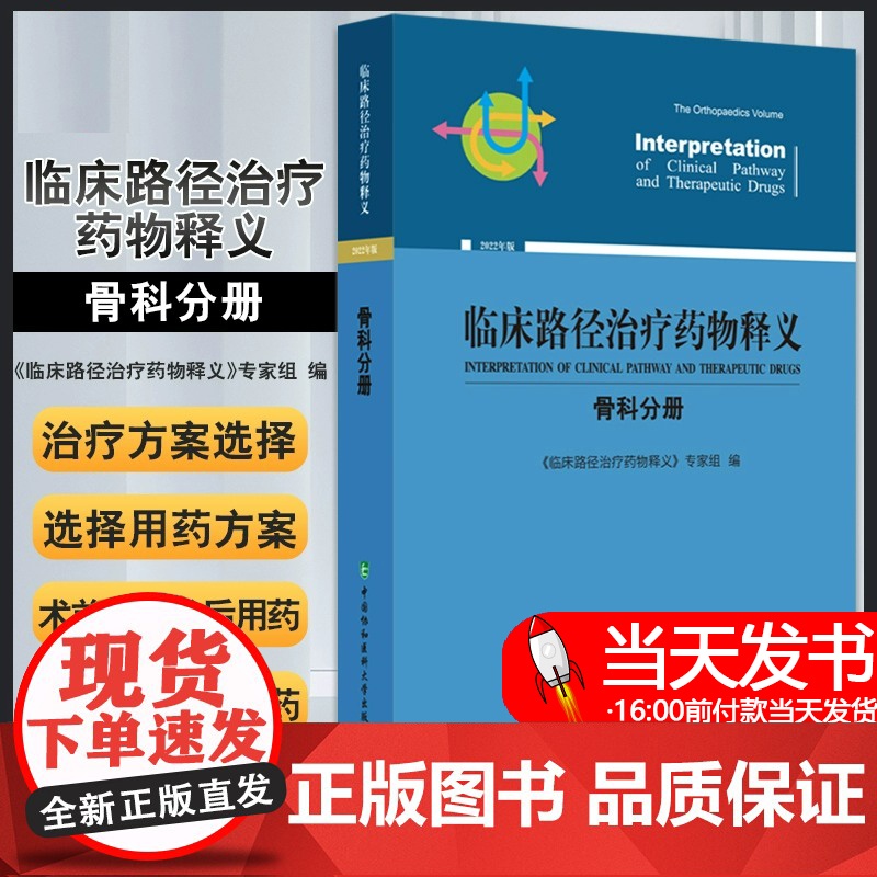 正版临床路径治疗药物释义骨科分册2022年版骨科临床路径释义药物信息表临床路径治疗药物释义专家组编中国协和医科大学出