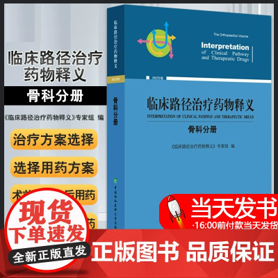 正版临床路径治疗药物释义骨科分册2022年版骨科临床路径释义药物信息表临床路径治疗药物释义专家组编中国协和医科大学出