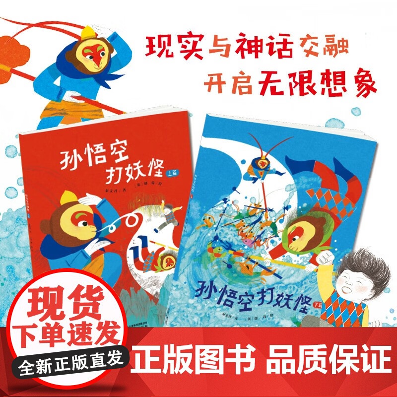 孙悟空打妖怪 3-6岁 秦文君 著 儿童绘本 预售