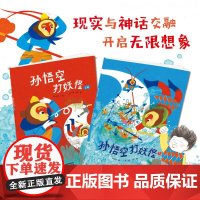 孙悟空打妖怪 3-6岁 秦文君 著 儿童绘本 预售