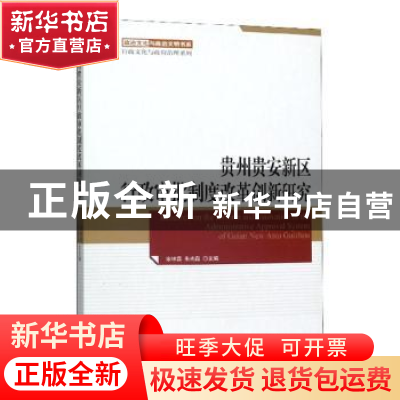 正版 贵州贵安新区行政审批制度改革创新研究 宋林霖 朱光磊 主编