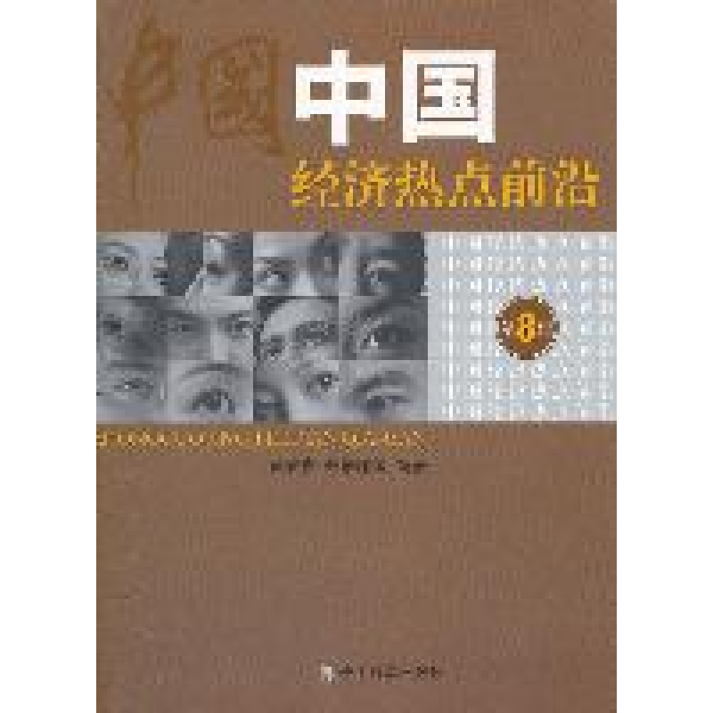 正版新书]中国经济热点前沿-第8辑黄泰岩 张培丽等9787514111002