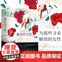 正版书籍]醒来的女性 全2册 玛丽莲·弗伦奇 小说版第二性 女性心灵史 有关自我发现 自我觉醒 著名作家安妮·泰勒作长评