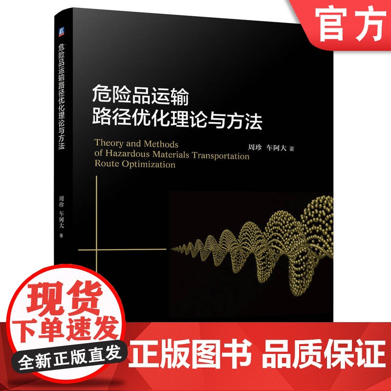 正版 危险品运输路径优化理论与方法 周珍 车阿大 9787111779544 机械工业出版社 教材