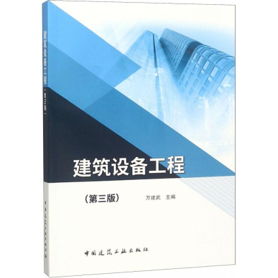 醉染图书建筑设备工程(第3版)9787112167