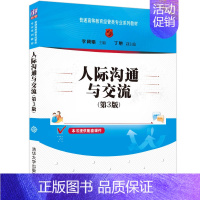 [正版]清华社直发 人际沟通与交流(第3版) 李颖娟 人际沟通人际交流经济管理类