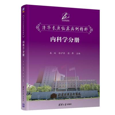 正版新书]清华长庚临床病例精粹--内科学分册姜泊、徐沪济、张萍
