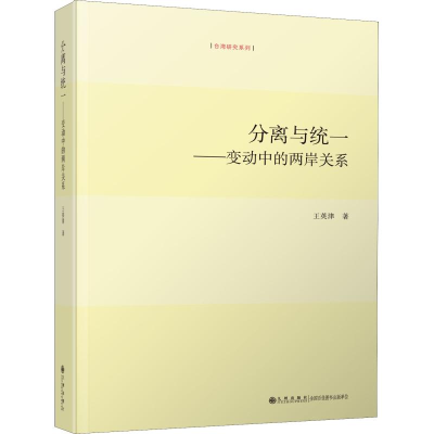 [M]分离与统一——变动中的两岸关系-9787510851599