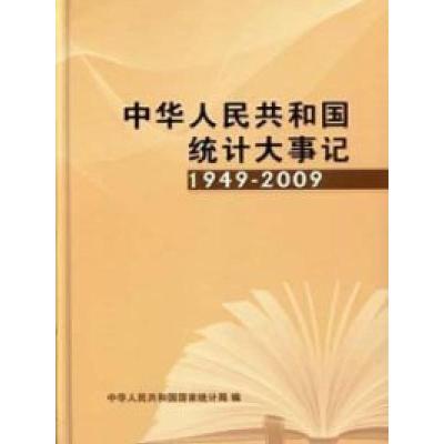 正版新书]1949-2009-中华人民共和国统计大事记中华人民共和国国
