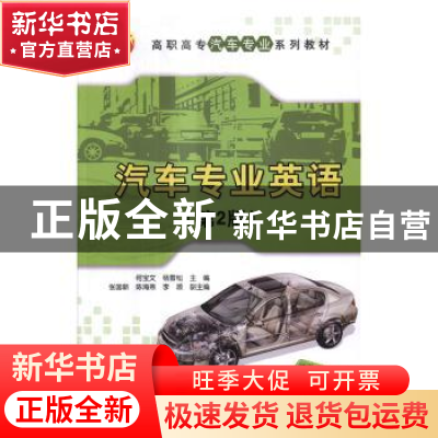 正版 汽车专业英语 何宝文,杨雪松主编 清华大学出版社 97873024