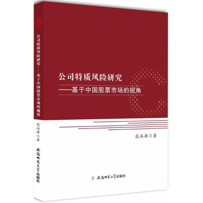 [M]公司特质风险研究-9787567633780