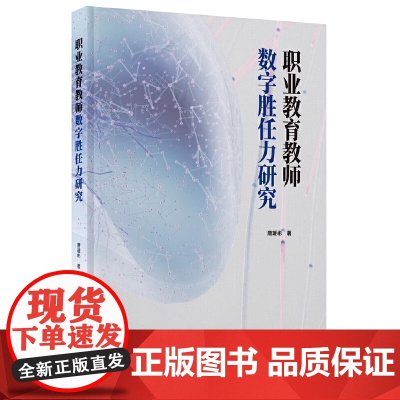 新书正版 职业教育教师数字胜任力研究 唐瑗彬 9787559863935 广西师范大学出版中职学校测量教师数