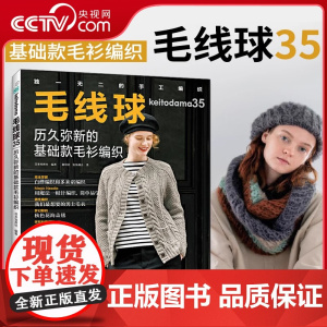 毛线球35 历久弥新的基础款毛衫编织 织毛衣教程零基础学钩针毛衣编织书籍大全花样初学者手工毛线钩针书图解日本针织棒针HN