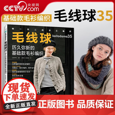 毛线球35 历久弥新的基础款毛衫编织 织毛衣教程零基础学钩针毛衣编织书籍大全花样初学者手工毛线钩针书图解日本针织棒针HN