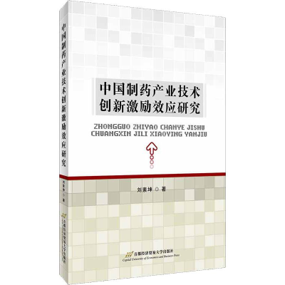 醉染图书制业技术创新激励效应研究9787563828647