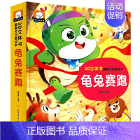 龟兔赛跑 [正版]立体书儿童3d立体翻翻书 龟兔赛跑/小蝌蚪找妈妈/三只小猪/小猫钓鱼 儿童绘本故事书幼儿园3-6岁以上