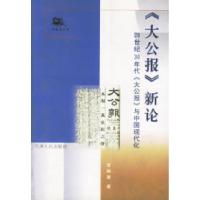 正版新书]《大公报》新论:20世纪30年代《大公报》与中国现代化