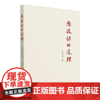 2024 思政课的道理 精选汇集瞭武汉大学党委书记围绕思想政治理论课教育教学等发表多篇文章 中国社会科学出版社978