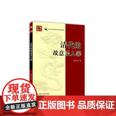 正版 清代的故意杀人罪 闵冬芳 了解过去几千年传统社会杀人罪立法的演进,提醒我们注意其古老罪名及其立法可能的发展道路