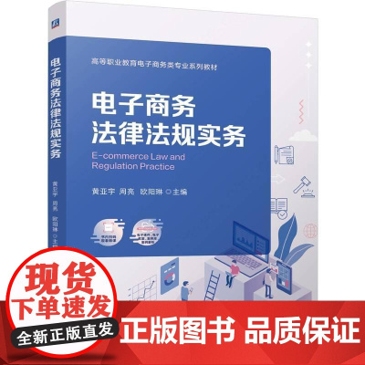 机工 电子商务法律法规实务 黄亚宇 周亮 欧阳琳
