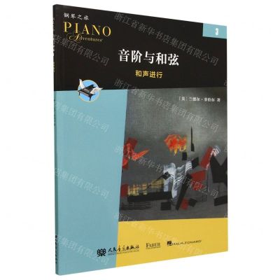 [N]音阶与和弦(3和声进行)/钢琴之旅-9787103064375