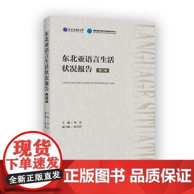 东北亚语言生活状况报告(第二辑) 刘宏 主编 彭文钊 副主编 商务印书馆