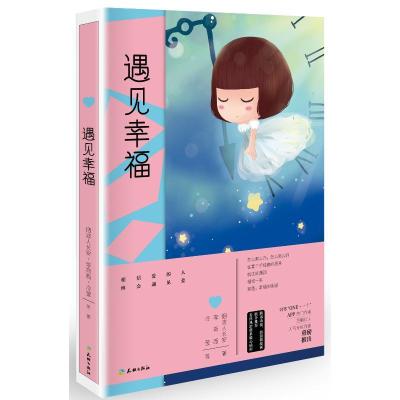 正版新书]遇见幸福烟波人长安9787545514476