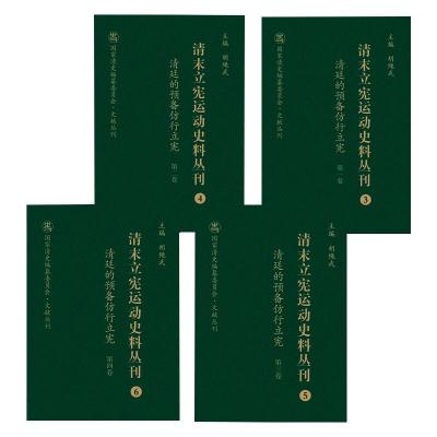 清末立宪运动史料丛刊(3-6清廷的预备仿行立宪共4册)(精)/国家清史编纂委员会文献丛刊