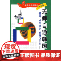 无师自通韩国语(附MP3光盘)