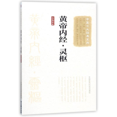 [M]黄帝内经.灵枢(大字诵读版)/中医十大经典系列-9787506798532