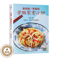 [醉染正版]看视频!零基础学做家常小炒 炒菜书籍菜谱大全菜 家常小炒菜谱书家常菜大全做法图解家用新手厨师书食谱书籍做菜书